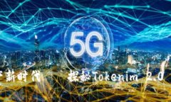 引领数字资产新时代——探秘Tokenim 2.0 安卓版的