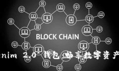 玩转 Tokenim 2.0 钱包：畅享数字资产的新风潮！