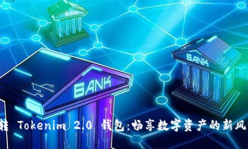 玩转 Tokenim 2.0 钱包：畅享数字资产的新风潮！