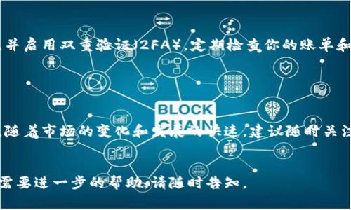 对于将Tokenimtrx（或任何其他加密货币或代币）进行兑换，通常有几个步骤需要遵循。以下是一个基本的操作指南，可以帮助你了解如何进行兑换：

1. 创建一个数字钱包

在开始兑换之前，首先需要一个支持Tokenimtrx的数字钱包。选择一个安全、用户友好的钱包，例如MetaMask、Trust Wallet等。这些钱包允许你存储和管理你的加密货币。


2. 找到合适的交易平台

Tokenimtrx通常在特定的交易所上市，比如Uniswap或其他去中心化交易所（DEX）。确保你选择的交易平台支持该代币的交易。注册并验证你的账户，如果需要的话。


3. 进行存款

在开始交易之前，确保你的钱包中有足够的Tokenimtrx或者要换的其他代币。一些交易所可能会要求你提供一定数量的资产作为交易费用，因此请预留一些以应对手续费。


4. 选择交易对

在交易所中找到Tokenimtrx的交易对。例如，你可能想用Tokenimtrx交换以太坊（ETH）或比特币（BTC）。选择你想要的交易对并进入相关页面。


5. 设定交易金额

在交易页面上，输入你想要兑换的Tokenimtrx数量，系统会自动计算出你将获得的其他代币数量。仔细查看、确认细节，确保没有错误。


6. 确认交易

点击“确认交易”按钮，随后将弹出交易详情页面。在这里，你将看到交易的费用和预计的完成时间。再仔细确认一遍，确保一切无误后确认交易。


7. 提现到你的钱包

交易完成后，建议你将交易后的代币转移到自己的数字钱包中，以增加安全性。根据交易所的指示进行提现操作，确保输入正确的地址。


8. 安全性与注意事项

在进行任何形式的加密货币交易时，务必保持警惕。使用强密码，并启用双重验证（2FA）。定期检查你的账单和交易记录，确保没有异常活动。


总结

兑换Tokenimtrx并不复杂，但需要遵循正确的步骤与安全措施。随着市场的变化和发展的快速，建议随时关注相关的信息和动态，以便及时调整自己的投资策略。


希望这能为你提供一些有价值的信息！如果你有任何疑问，或者需要进一步的帮助，请随时告知。