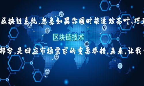   星巴克区块链：咖啡未来的数字化转型之路！ / 
 guanjianci 星巴克,区块链,咖啡,数字化转型 /guanjianci 

引言：咖啡与区块链的奇妙相遇...
当“咖啡”与“区块链”这两个词汇相遇时，你能想象会产生怎样的火花吗？在这个瞬息万变的数字时代，星巴克作为全球知名的咖啡连锁品牌，正在探索将区块链技术应用于咖啡供应链的可能性。如今，我们已经进入了一个通过技术驱动消费升级的时代，星巴克的这个举措不仅仅是技术层面的实验，更是对品牌理念、客户体验和产业链透明度的一次重大革新...

区块链是什么？让我们简单说说...
先来搞清楚一个问题：区块链究竟是什么？简单来说，区块链是一种去中心化的分布式账本技术，它的核心优势在于透明性、安全性和不可篡改性。可以想象，每一笔交易都被记录在一个“区块”中，而这些区块通过“链”连接在一起，形成一个透明的数据库，确保每个参与者都能够看到所有记录，不可任意篡改...

星巴克的区块链探索：背景与动机...
那么，星巴克为何要引入区块链技术呢？这不单单是为了跟随趋势，更是为了满足现代消费者对透明度与安全性的逐渐增加的需求。如今的消费者更倾向于了解自己所消费的产品的背后故事：咖啡豆来自哪里？在运输过程中经历了什么？这些都关乎他们的购买决策与品牌忠诚度...

区块链在咖啡供应链中的应用...
星巴克的目标不仅仅是提供一杯美味的咖啡，更是希望通过区块链技术提升整个供应链的透明度。想象一下，你坐在咖啡馆中，指尖轻轻点击手机屏幕，便能够追踪到你的咖啡豆从农田到杯子的整个过程。这种可追溯性，不仅让消费者感受到安心，更是星巴克在可持续发展使命上的重大一步...

实际案例：星巴克的区块链项目...
在实际操作中，星巴克已经与区块链技术公司合作，试点一些项目来追踪咖啡豆的生产和运输过程。例如，星巴克可能会使用区块链技术记录每一个咖啡农的种植、采摘、加工和运输的细节，为咖啡的每一个环节打上“身份证”。这种透明的信息流，能够进一步帮助企业运营效率，减少浪费...

消费者的反馈与市场反应...
在尝试区块链技术后，初步反馈显示，消费者对于品牌的信任感显著提升。他们更愿意为透明的生产过程买单，从而加深对星巴克品牌的认同感。在市场上，星巴克也因此收获了更高的客户忠诚度，这是数字化转型所带来的附加价值...

区块链的未来：星巴克的长远规划...
未来，星巴克计划将区块链技术推广到更多的产品上，不仅限于咖啡。随着消费者对数字化和透明度需求的增长，其他食品和饮料的生产履历也可能会被纳入区块链系统。想象如果你同时能追踪茶叶、巧克力，甚至是乳制品的来源，这将是多么令人兴奋的事情！...

结论：拥抱未来...
星巴克通过引入区块链技术，不仅是在革新自己的品牌形象，更是在推动整个咖啡行业向智能、透明的方向发展。这一切，绝对不是偶然，而是其全球战略的一部分，是回应市场需求的重要举措。未来，让我们期待看到更多品牌也能够借鉴星巴克的成功经验，共同进入这个数字化、透明化的新时代…

总之，星巴克的这一探索，无疑将成为区块链在食品产业应用的一个重要里程碑。我们拭目以待！...