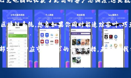   星巴克区块链：咖啡未来的数字化转型之路！ / 
 guanjianci 星巴克,区块链,咖啡,数字化转型 /guanjianci 

引言：咖啡与区块链的奇妙相遇...
当“咖啡”与“区块链”这两个词汇相遇时，你能想象会产生怎样的火花吗？在这个瞬息万变的数字时代，星巴克作为全球知名的咖啡连锁品牌，正在探索将区块链技术应用于咖啡供应链的可能性。如今，我们已经进入了一个通过技术驱动消费升级的时代，星巴克的这个举措不仅仅是技术层面的实验，更是对品牌理念、客户体验和产业链透明度的一次重大革新...

区块链是什么？让我们简单说说...
先来搞清楚一个问题：区块链究竟是什么？简单来说，区块链是一种去中心化的分布式账本技术，它的核心优势在于透明性、安全性和不可篡改性。可以想象，每一笔交易都被记录在一个“区块”中，而这些区块通过“链”连接在一起，形成一个透明的数据库，确保每个参与者都能够看到所有记录，不可任意篡改...

星巴克的区块链探索：背景与动机...
那么，星巴克为何要引入区块链技术呢？这不单单是为了跟随趋势，更是为了满足现代消费者对透明度与安全性的逐渐增加的需求。如今的消费者更倾向于了解自己所消费的产品的背后故事：咖啡豆来自哪里？在运输过程中经历了什么？这些都关乎他们的购买决策与品牌忠诚度...

区块链在咖啡供应链中的应用...
星巴克的目标不仅仅是提供一杯美味的咖啡，更是希望通过区块链技术提升整个供应链的透明度。想象一下，你坐在咖啡馆中，指尖轻轻点击手机屏幕，便能够追踪到你的咖啡豆从农田到杯子的整个过程。这种可追溯性，不仅让消费者感受到安心，更是星巴克在可持续发展使命上的重大一步...

实际案例：星巴克的区块链项目...
在实际操作中，星巴克已经与区块链技术公司合作，试点一些项目来追踪咖啡豆的生产和运输过程。例如，星巴克可能会使用区块链技术记录每一个咖啡农的种植、采摘、加工和运输的细节，为咖啡的每一个环节打上“身份证”。这种透明的信息流，能够进一步帮助企业运营效率，减少浪费...

消费者的反馈与市场反应...
在尝试区块链技术后，初步反馈显示，消费者对于品牌的信任感显著提升。他们更愿意为透明的生产过程买单，从而加深对星巴克品牌的认同感。在市场上，星巴克也因此收获了更高的客户忠诚度，这是数字化转型所带来的附加价值...

区块链的未来：星巴克的长远规划...
未来，星巴克计划将区块链技术推广到更多的产品上，不仅限于咖啡。随着消费者对数字化和透明度需求的增长，其他食品和饮料的生产履历也可能会被纳入区块链系统。想象如果你同时能追踪茶叶、巧克力，甚至是乳制品的来源，这将是多么令人兴奋的事情！...

结论：拥抱未来...
星巴克通过引入区块链技术，不仅是在革新自己的品牌形象，更是在推动整个咖啡行业向智能、透明的方向发展。这一切，绝对不是偶然，而是其全球战略的一部分，是回应市场需求的重要举措。未来，让我们期待看到更多品牌也能够借鉴星巴克的成功经验，共同进入这个数字化、透明化的新时代…

总之，星巴克的这一探索，无疑将成为区块链在食品产业应用的一个重要里程碑。我们拭目以待！...