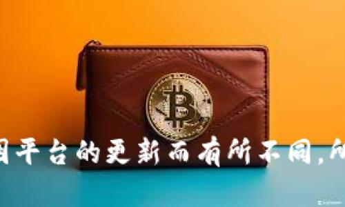 Tokenim 2.0的密码一般要求为8到16位数，包括字母、数字和特殊字符。具体的要求可能会因平台的更新而有所不同，所以最好是查看官方的指导或帮助文档以获得最新的信息。确保密码的复杂性，以增强安全性。