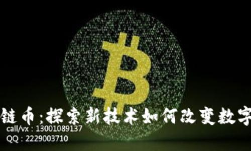 三星区块链币：探索新技术如何改变数字金融世界