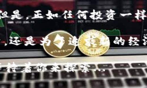 Tokenim 2.0 是一个新兴的加密货币平台，提供多种数字资产的交易服务。那么，关于它是否可以用来购买比特币的问题，答案取决于几个因素。首先，我们需要了解 Tokenim 2.0 的基本功能和特点。

### Tokenim 2.0 的交易功能

Tokenim 2.0 的概述
Tokenim 2.0 是一个旨在简化加密货币交易的在线平台。用户可以在该平台上进行不同数字货币之间的交易，包括但不限于比特币（BTC）、以太坊（ETH）和其他热门加密资产。平台采用了用户友好的界面，确保即使是初学者也能轻松上手。

如何在 Tokenim 2.0 上购买比特币
如果你想通过 Tokenim 2.0 购买比特币，可以按照以下步骤进行：首先，你需要在 Tokenim 2.0 上注册一个账户。注册完成后，确保你完成了身份验证——这通常是为了遵守当地法律和反洗钱法规。

接下来，你可以选择添加支付方式。Tokenim 2.0 通常支持多种支付方式，包括银行转账、信用卡以及其他加密货币钱包。这是购买比特币的关键步骤，因为不同的支付方式会影响交易的速度和手续费。

一旦资金到位，你就可以在平台上选择比特币，并输入你希望购买的数量。确认交易信息后，点击“确认”按钮，几乎在瞬间，你的账户中就会显示你的比特币余额。这种简单快速的交易方式让 Tokenim 2.0 在市场上获得了良好的口碑。

Tokenim 2.0 的优势
Tokenim 2.0 在众多平台中脱颖而出的原因，有几个显著的特点。首先是...安全性。平台实施了多重安全措施，例如两步验证和加密技术，以保护用户的资产不受黑客攻击。这些保障措施让用户更加放心，尤其是在数字货币交易中，安全性是重中之重。

其次，Tokenim 2.0 提供了一个良好的用户体验。它的界面设计，用户可以方便地找到所需功能，快速完成交易。此外，平台还提供即时的客户支持，这在加密货币交易波动较大的时候，能够有效帮助用户解决问题。

购买比特币时需要注意的事项
当然，购买比特币并不是一件轻松的事。首先，你需要了解市场波动性。比特币价格常常受到各种因素的影响，例如市场需求、新闻事件甚至是名人社交媒体上的一条推文。所以在购买之前，你有必要进行一些市场调研——这就是为什么很多人选择在价格低迷时入手，而不是盲目跟涨。

此外，费用也是一个不容忽视的因素。在 Tokenim 2.0 上进行交易时，可能会有手续费。这些费用能在交易过程中影响你的收益。因此，了解 trading fee 结构，加上进行合理的资金规划，将是你成功交易的重要保障。

文化与加密市场的关系
在全球加密货币交易中，我们看到了一种新的文化现象的出现。有人把购买比特币视为投资，有人则是为追求自由与自主的价值观。而 Tokenim 2.0 的出现，正好契合了这一文化现象，它不仅是一个买卖工具，更是围绕数字资产构建的新社区。

总结
综上所述，Tokenim 2.0 确实可以用来购买比特币，而且其用户友好的操作界面和良好的安全机制都让它成为一个理想的选择。但是，正如任何投资一样，在进入这一领域之前，做足功课和了解风险，是确保你在加密货币世界生存和获利的基础。

当你在 Tokenim 2.0 上进行比特币交易时，不仅是在购买一种资产，更是在参与一场全球范围内的数字革命。无论你是为了投资，还是为了追求新的经济模式，都能够在这个平台上找到属于自己的位置。 

如果你有任何关于 Tokenim 2.0 或者比特币购买的疑问，欢迎随时询问——这确实是一个令人兴奋的领域，就像一场大冒险，等待着你来探索...