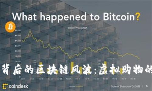 双11大促背后的区块链风波：虚拟购物的真相揭秘