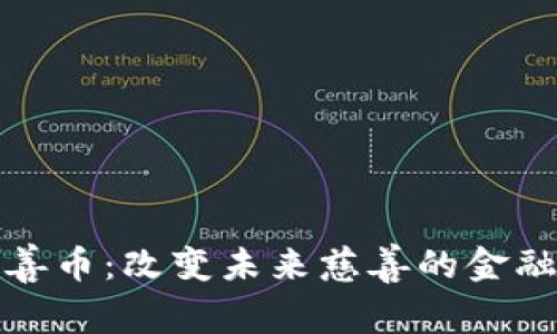 区块链慈善币：改变未来慈善的金融技术革命