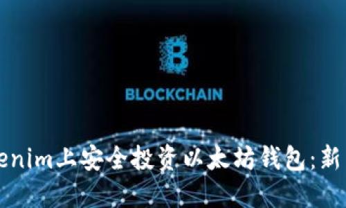 如何在Tokenim上安全投资以太坊钱包：新手必看指南