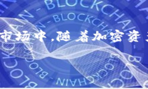 Tokenim 2.0 自带交易所是一个新兴的去中心化金融（DeFi）平台，旨在为用户提供更简便、高效的加密货币交易体验。这个平台不仅集成了交易功能，还通过一系列创新工具和系统，简化了用户的交易过程，让更多的人能够参与到加密货币市场中。接下来，我将详细介绍 Tokenim 2.0 的特点及其自带交易所的功能。

什么是 Tokenim 2.0？
Tokenim 2.0 是一款利用区块链技术的新一代平台，旨在推动加密资产的流通与交换。通过整合不同的金融服务，Tokenim 力求以用户友好的方式令普通用户也能轻松参与加密资产的投资与交易。

自带交易所的特点
自带交易所是 Tokenim 2.0 的核心功能之一，它的优势体现在以下几个方面：

h41. 便捷性/h4
用户无需额外注册不同的交易所，只需在 Tokenim 平台上注册一个账户，便可以直接进行加密货币的交易。这个设计大大降低了用户的学习曲线，使得新手用户也能快速上手。

h42. 安全性/h4
Tokenim 2.0 采用领先的加密技术，确保用户资产与个人信息的安全。自带交易所遵循智能合约的原则，所有交易都在区块链上进行，透明且不可篡改。

h43. 多种交易选择/h4
平台不仅支持常见的主流币种，还支持多种新兴代币，使用户能够抓住市场上的各种机会。一些用户对于新投放市场的代币充满期待，Tokenim 2.0 可以为他们提供及时的交易体验。

h44. 低交易费用/h4
与传统交易平台相比，Tokenim 2.0 自带交易所通常具有更低的交易费用，这对活跃交易者尤其重要。减少交易成本使用户可以获得更多的利润空间。

Tokenim 2.0 如何推动加密资产的流通
在传统金融体系中，资产流通往往受到许多限制。而在 Tokenim 2.0 中，由于其去中心化的特性，用户能够更自由地进行资产交易与转移。这种流通性促进了资产的价值转化，同时也加速了市场的活跃度。

总结
Tokenim 2.0 自带交易所的推出标志着加密货币领域的一次重要进步。通过其便捷、安全、多样化的交易功能，用户可以轻松参与到这个快速发展的市场中。随着加密资产的不断普及，更多的人将意识到 Tokenim 2.0 带来的机遇与挑战。

希望这个介绍能帮助你更好地理解 Tokenim 2.0 自带交易所的概念及其重要性。如果你还有其他相关问题，欢迎继续咨询！