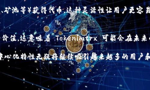 Tokenimtrx 是一种加密货币或区块链项目的代币，通常作为某种特定平台或应用程序的一部分，用于促进交易、支付、奖励或其他功能。不过，具体项目的情况会因不同的应用而异。

为了更好地理解 Tokenimtrx，通常我们会讨论以下几个方面：

### Tokenimtrx的定义
Tokenimtrx 是数字资产，通常基于区块链技术。它的主要使用场景可能包括去中心化金融（DeFi）、非同质化代币（NFT）、游戏内交易等。在这些场景中，Tokenimtrx 可能充当支付手段或激励工具，使用户能够享受平台提供的多种服务。

### Tokenimtrx的工作原理
通常，Tokenimtrx 会在特定的智能合约中运作，通过区块链的去中心化特性实现透明和安全的交易。这种代币可以用于转账、支付服务费用、获得平台的特权，或者参与治理（例如投票）等。它通过实现所有交易的不可篡改和实时性，加强了用户对该平台的信任。

### Tokenimtrx的应用场景
不同的代币通常会有不同的应用场景。Tokenimtrx 可能在多个领域中发挥作用，例如：
ul
    listrong去中心化金融：/strong用户可以通过 Tokenimtrx 提供流动性、借贷或者赚取利息。/li
    listrongNFT市场：/strong用户可以使用 Tokenimtrx 购买、出售或创建自己的 NFT。/li
    listrong游戏内经济：/strong用户在游戏中使用 Tokenimtrx 进行虚拟物品的买卖。/li
/ul

### Tokenimtrx的优势
Tokenimtrx 作为一种数字资产，具有多种优势，例如：
ul
    listrong透明性：/strong所有交易记录都在区块链上进行记录，确保透明和可追溯性。/li
    listrong快速交易：/strong代币交易通常比传统金融系统更快，降低了交易成本和时间。/li
    listrong去中心化：/strong用户可以直接进行交易，避免了中介的干预。/li
/ul

### 如何获取Tokenimtrx
获取 Tokenimtrx 的途径有很多，用户可以选择在加密货币交易所购买，或者通过参与项目的活动（如空投、矿池等）获得代币。这种灵活性让用户更容易接触到新兴的区块链项目。

### Tokenimtrx的未来
随着区块链技术的不断发展，Tokenimtrx 可能会随着市场的变化而演变。更多的行业开始认识到区块链的价值，这意味着 Tokenimtrx 可能会在未来的经济体系中占据更重要的位置，尤其是在去中心化应用和金融服务日益受到关注的今天。

总结一下，Tokenimtrx 是一个充满潜力的代币，虽然具体应用和价值可能会有所不同，但它的创新性和去中心化特性无疑将继续吸引越来越多的用户和投资者关注。

如果你对 Tokenimtrx 有更具体的问题或需求，欢迎进一步询问！