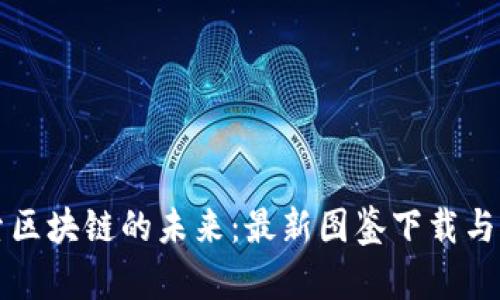 探索区块链的未来：最新图鉴下载与应用