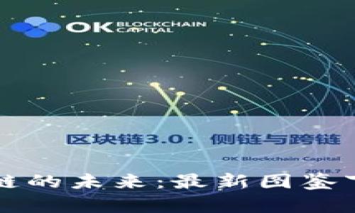 探索区块链的未来：最新图鉴下载与应用