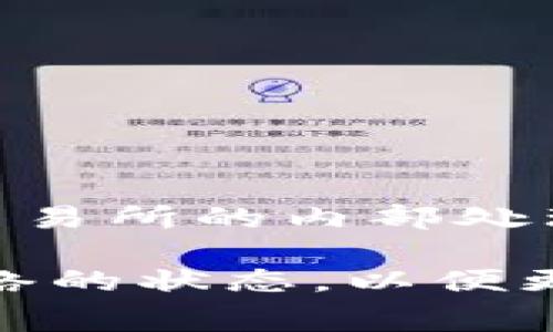 关于“tokenim2.0转币多久到账”的问题，这个涉及到具体的加密货币交易所和其操作流程。通常情况下，加密货币的转账时间取决于以下几种因素：

### 1. 网络拥堵情况

转币的速度往往和区块链网络的拥堵程度直接相关，比如比特币或者以太坊等主流数字货币，其网络在高峰时期会出现处理速度下降的情况。网络交易量大时转账可能需要较长时间。通常情况下，转账会在10分钟到几个小时内完成，但在网络繁忙时则可能延迟更久，甚至达到一天以上。

### 2. 交易手续费的设置

区块链网络上的交易手续费通常影响处理速度。如果你设置的手续费较低，矿工可能会优先处理那些手续费较高的交易。而且，不同的交易所对手续费的处理也有所不同，要留意选择合适的手续费来确保尽快到账。

### 3. 交易确认次数

在某些交易所，你的转账可能需要经过多次确认才能算作“到账”。比方说，在比特币网络中，通常需要至少6个确认才算是安全到账。这意味着，转账从发起到最终确认可能需要一些时间。

### 4. 转账的币种

不同的币种在转账速度上也各有差异。一些新兴的数字货币可能交易速度较快，而老牌币种（如比特币）在交易速度上可能相对较慢。因此，选择的币种会对转账时长产生影响。

### 5. 交易所内部处理时间

有时候，即使区块链网络很快，交易所内部的处理时间也会影响转账到账。如果交易所正在进行系统维护或遇到其他技术问题，到账时间也可能相应延迟。

### 6. 跨链转账

如果是涉及跨链转账，通常也需要更长的时间，可能需要借助第三方服务进行中转，这会增加不确定性。

### 结论

总体而言，“tokenim2.0转币多久到账”并没有一个固定的答案。这取决于多种因素，包括网络拥堵、手续费设置、确认次数、交易币种和交易所的内部处理时间等。通常在法律框架下和交易所的准则下，交易速度是确保安全的重要一环。

为确保你的转账迅速到账，建议选择手续费适中的时间段进行操作，并关注交易状态。同时，也建议了解常用的区块链技术，掌握实时网络的状态，以便更好地进行资金管理...