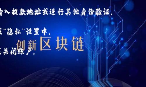 Tokenim是一个项目或平台的名称，具体信息可能包括区块链、加密货币或某种金融服务。若要了解Tokenim如何退出或停止使用，通常你可以查看其官方网站或用户支持页面，获取有关账户关闭、资金提取等方面的指导。

如果你在寻找如何退出某个平台的具体步骤，一般可以包括以下几个方面：

1. **登录账户**：访问Tokenim的官方网站，使用你的账户凭证登录。

2. **账户设置**：在用户账户的个人资料或设置部分，查找关于账户管理的信息。

3. **资金提取**：如果你还有资金在账户中，确保你了解如何提取这些资金，可能需要输入提款地址或进行其他身份验证。

4. **关闭账户**：如果决定完全关闭账户，寻找有关这一选项的说明，通常会在“安全”或“隐私”设置中。

5. **联系客服**：如果找不到相关信息，联系Tokenim的客户服务，询问如何顺利退出或关闭账户。

请注意，这个过程因平台而异，所以最好直接参考官方文档。