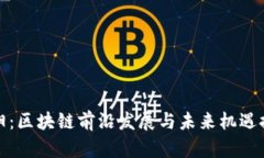 贵阳：区块链前沿发展与未来机遇探讨