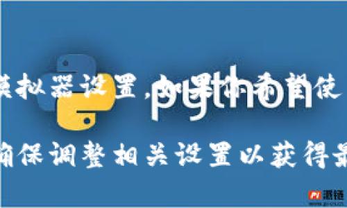 关于在安卓模拟器上使用 Tokenim 2.0 的问题，首先需要明确 Tokenim 2.0 是一个什么样的应用程序，具体的功能和需求，以及安卓模拟器的兼容性。以下是一些你可以考虑的要点。

### 安卓模拟器简介

安卓模拟器是一个软件工具，可以在PC或其他设备上模拟安卓操作系统。这为开发人员和用户提供了一个测试或运行安卓应用程序的环境。常见的安卓模拟器包括 BlueStacks、NoxPlayer 和 LDPlayer 等。

### Tokenim 2.0 概述

如果 Tokenim 2.0 是一个具体的应用程序，你需要确认它的系统要求和用途。如果它主要是为移动设备设计的，那么在安卓模拟器上运行可能会存在一些问题，例如性能不足或某些功能无法正常工作。

### 在安卓模拟器上运行的考虑因素

1. **兼容性**：首先，你需要检查 Tokenim 2.0 的系统要求。部分应用可能不支持在模拟器上运行，尤其是涉及到硬件加密或需要直接访问设备硬件的应用。

2. **性能**：虽然许多模拟器提供了相对良好的性能，但与真实设备相比，可能会有延迟和卡顿。如果 Tokenim 2.0 的操作需要较高的性能，使用模拟器可能会影响用户体验。

3. **网络问题**：一些应用可能依赖于移动网络或特定的网络环境。在模拟器中，网络设置和连接可能与在真实设备上有所不同。

4. **安全性**：如果 Tokenim 2.0 涉及敏感数据或交易，使用安卓模拟器可能会增加安全风险，因为模拟器的环境可能不如真实设备安全。

### 结论

理论上，Tokenim 2.0 是可以在安卓模拟器上运行的，但具体结果取决于其兼容性和你的模拟器设置。如果你希望使用其核心功能，最安全和流畅的体验建议还是直接在真实的安卓设备上使用。

如果你仍然想尝试在安卓模拟器上运行 Tokenim 2.0，可以选择一款口碑较好的模拟器，确保调整相关设置以获得最佳性能，并确保你的网络环境稳定。希望这能帮到你！