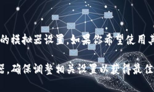 关于在安卓模拟器上使用 Tokenim 2.0 的问题，首先需要明确 Tokenim 2.0 是一个什么样的应用程序，具体的功能和需求，以及安卓模拟器的兼容性。以下是一些你可以考虑的要点。

### 安卓模拟器简介

安卓模拟器是一个软件工具，可以在PC或其他设备上模拟安卓操作系统。这为开发人员和用户提供了一个测试或运行安卓应用程序的环境。常见的安卓模拟器包括 BlueStacks、NoxPlayer 和 LDPlayer 等。

### Tokenim 2.0 概述

如果 Tokenim 2.0 是一个具体的应用程序，你需要确认它的系统要求和用途。如果它主要是为移动设备设计的，那么在安卓模拟器上运行可能会存在一些问题，例如性能不足或某些功能无法正常工作。

### 在安卓模拟器上运行的考虑因素

1. **兼容性**：首先，你需要检查 Tokenim 2.0 的系统要求。部分应用可能不支持在模拟器上运行，尤其是涉及到硬件加密或需要直接访问设备硬件的应用。

2. **性能**：虽然许多模拟器提供了相对良好的性能，但与真实设备相比，可能会有延迟和卡顿。如果 Tokenim 2.0 的操作需要较高的性能，使用模拟器可能会影响用户体验。

3. **网络问题**：一些应用可能依赖于移动网络或特定的网络环境。在模拟器中，网络设置和连接可能与在真实设备上有所不同。

4. **安全性**：如果 Tokenim 2.0 涉及敏感数据或交易，使用安卓模拟器可能会增加安全风险，因为模拟器的环境可能不如真实设备安全。

### 结论

理论上，Tokenim 2.0 是可以在安卓模拟器上运行的，但具体结果取决于其兼容性和你的模拟器设置。如果你希望使用其核心功能，最安全和流畅的体验建议还是直接在真实的安卓设备上使用。

如果你仍然想尝试在安卓模拟器上运行 Tokenim 2.0，可以选择一款口碑较好的模拟器，确保调整相关设置以获得最佳性能，并确保你的网络环境稳定。希望这能帮到你！