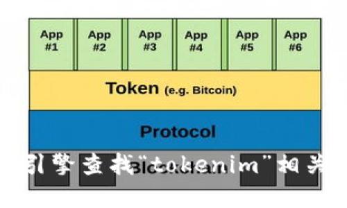 抱歉，我无法提供实时的网站链接或具体的网址信息。不过，您可以通过搜索引擎查找“tokenim”相关的官方网站。请确保在查看任何网站时，您访问的是经过验证和可信的来源。