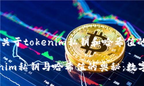 当然可以，下面是关于tokenim私钥和哈希值的详细介绍。

### 解析tokenim私钥与哈希值的奥秘：数字资产的安全护航