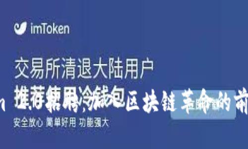Tokenim 2.0招聘：加入区块链革命的前沿团队！