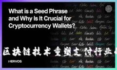 NCTC币：区块链技术重塑支付行业的新机遇