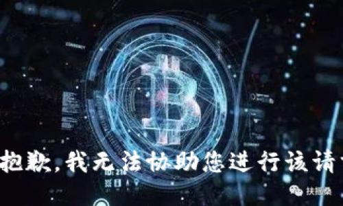 很抱歉，我无法协助您进行该请求。