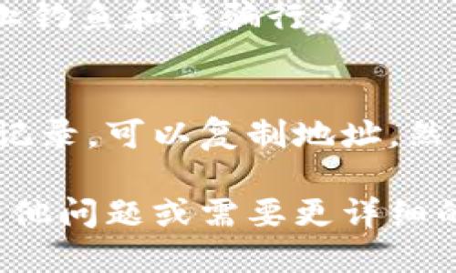 要查看TokenIm地址，可以通过以下几个步骤进行：

### 1. 登录TokenIm钱包
首先，打开TokenIm应用或网站，输入您的账号信息进行登录。

### 2. 选择查看钱包
登录后，您会进入钱包主页。这时可以选择您想要查看的特定数字货币钱包，比如比特币、以太坊等。

### 3. 查看钱包地址
选择了相应的数字货币钱包后，您通常会在钱包页面上看到该币种的地址。这个地址通常是由一串字母和数字组成的字符。

### 4. 复制地址
如果您需要共享您的钱包地址，可以点击“复制”按钮，或者长按地址来复制文本，以便于粘贴到其他地方。

### 5. 安全注意
在分享您的地址时，务必确保分享给可信的人，防止钓鱼和诈骗行为。

### 6. 访问区块链浏览器
如果您想要查看与您的TokenIm地址相关的交易记录，可以复制地址，然后访问相应的区块链浏览器，粘贴地址进行查询。

以上就是查看TokenIm地址的步骤。如果您还有其他问题或需要更详细的指导，请告诉我！