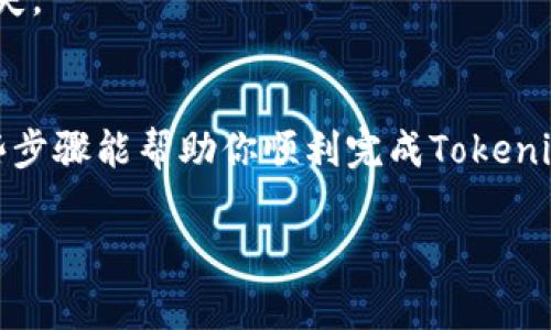 正常情况下，转币操作涉及将加密货币从一个钱包转移到另一个钱包，或者将代币兑换成其他资产。以Tokenim为例，如果你想将Tokenim代币转为其他加密货币或法定货币，通常可以遵循以下步骤：

### 步骤一：准备工作
在开始之前，确保你有以下准备：
- **钱包**：确保你有一个支持Tokenim的加密钱包，并且其中有足够的Tokenim代币。
- **交易所账户**：如果你要将Tokenim兑换成其他币种，确保你在一个支持Tokenim的交易所上有一个账户。
- **网络连接**：确保你的网络连接正常，避免因网络问题导致的交易失败。

### 步骤二：将Tokenim转移到交易所
1. **打开交易所**：登录你选择的交易所账户。
2. **找到存款地址**：选择Tokenim，然后查找存款地址。
3. **转账Tokenim**：在你的钱包中找到“转账”或“发送”选项，将Tokenim发送到交易所提供的地址。

注意：在发送之前，务必仔细检查地址，确保没有错误，因为加密货币转账一旦进行，通常是不可逆的。

### 步骤三：兑换Tokenim
1. **选择交易对**：在交易所中，找到Tokenim / 比特币（BTC）或Tokenim / 以太坊（ETH）等交易对。
2. **下单**：根据你的需要选择市价单或限价单，输入想要出售的Tokenim数量，然后提交订单。
3. **确认交易**：一旦交易成功，你的Tokenim将被兑换成你选择的货币。

### 步骤四：提取兑换后的币种
1. **提取到钱包**：在交易所中找到提取选项，将你的新获得的币种提取到你的钱包中。
2. **输入地址**：确认地址，确保没有错误。
3. **提交提取申请**：确认金额和地址后，提交提取申请。

### 其他注意事项
- **手续费**：在每一步操作中，注意手续费，这可能会影响你的实际收益。
- **安全性**：确保交易所的安全性，可以通过查找用户评论和评级来了解此交易所的声誉。
- **市场行情**：在调整Tokenim前，注意市场行情，以避免价格剧烈波动带来的损失。

### 结尾建议
在操作前，进行充分的研究，确保你了解每个步骤，并对市场潮流有所了解。希望这些步骤能帮助你顺利完成Tokenim的转币操作...

如果你有更多具体问题，随时可以问我。