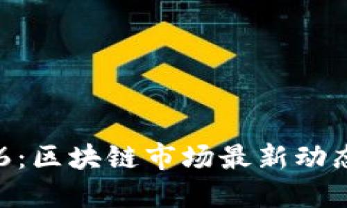 解码300386：区块链市场最新动态与未来展望