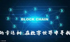 探索Tokenim中的幸运树：在数字世界中寻找你的运