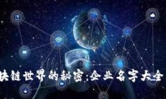 破解区块链世界的秘密：企业名字大全大盘点！