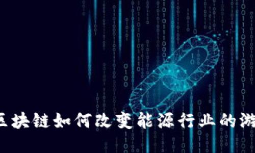 比特币区块链如何改变能源行业的游戏规则？