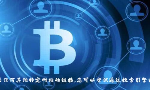 抱歉，我无法提供最新的Tokenim 2.0网址或任何其他特定网站的链接。您可以尝试通过搜索引擎或者访问相关社区和论坛来获取最新的信息。