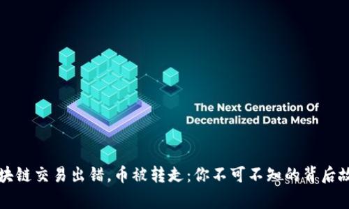 区块链交易出错，币被转走：你不可不知的背后故事