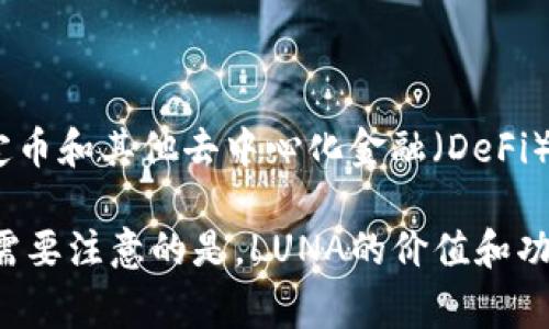 是的，LUNA币是基于区块链技术的加密货币。它是Terra生态系统的一部分，该生态系统旨在通过稳定币和其他去中心化金融（DeFi）工具来促进全球支付和交易。LUNA的主要用途包括为Terra的稳定币提供抵押支持并参与网络治理。

在区块链网络中，LUNA币可以用于支付交易费用、参与网络投票以及支持整个生态系统的经济活动。需要注意的是，LUNA的价值和功能可能会受到市场波动、技术进展以及整体区块链行业动态的影响。