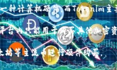 Tokenim是一个加密货币或区块链相关的项目，但关