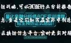 要获取腾讯产业区块链的最新信息，可以参考以