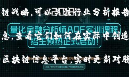 要获取腾讯产业区块链的最新信息，可以参考以下几个方面：

1. **腾讯区块链项目动态**：腾讯在区块链领域开展了一系列项目，包括数字资产、供应链金融和游戏等。可以查看腾讯的官方网站或相关新闻报道，了解其最新的项目进展和动向。

2. **政策和监管**：随着区块链技术的发展，各国对其监管政策不断变化。关注腾讯在区块链领域的合规措施，以及如何应对政策变化。

3. **技术创新**：腾讯在区块链技术方面的创新和研究也是值得关注的部分，包括其核心技术的突破、合作伙伴关系以及与其他技术的融合。

4. **市场动态**：行业内的竞争对手和市场需求变化都会影响腾讯的区块链战略。可以关注行业分析报告和市场调研，以获取更全面的信息。

5. **用户案例和应用场景**：腾讯区块链技术的实际应用案例也是关键信息，查看它们如何在实际中创造价值。

为了获取最准确的信息，建议访问腾讯的官方网站、主流新闻媒体或专业的区块链信息平台，实时更新对腾讯产业区块链的监测。