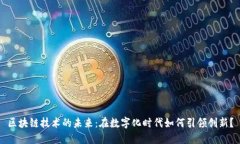 区块链技术的未来：在数字化时代如何引领创新