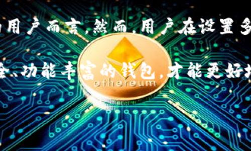 Tokenim 2.0钱包是一个引人注目的数字资产管理工具，用户经常关注其功能的多样性与安全性。关于多签功能，这是一个复杂而又至关重要的话题，尤其在保护数字资产方面。那么，Tokenim 2.0钱包是否支持多签呢？

什么是多签？
多签，即多重签名技术，简单来说就是一种提升数字资产安全性的方式。它要求多个签名才能完成一笔交易。想象一下，如果你有一个金库，你不希望一个人有权随意打开它，因此你需要几个人的同意——这种机制不仅可以提高安全性，还能降低单点故障的风险。

Tokenim 2.0钱包的多签功能
可以肯定的是，Tokenim 2.0钱包是具备一定的多签功能的。用户在设置中可以选择启用多签选项，以此进一步加强账户的安全性。需要注意的是，这并不是所有钱包都能提供的特性，因此在选择数字钱包时，了解其多签支持情况非常重要。

多签的优点与缺点
像所有事物一样，多签也有其优缺点。首先，我们来看看它的优点：
ul
  listrong安全性高：/strong由于需要多个签名才能完成交易，黑客攻击成功的几率大大降低。/li
  listrong提高透明度：/strong多个用户共同管理账户，各项交易都需经过一致同意，减少了不透明风险。/li
  listrong灵活度高：/strong可以根据团队的需求设置不同的签名数量，为不同场景提供灵活的解决方案。/li
/ul

然而，缺点也是显而易见的：
ul
  listrong失去灵活性：/strong每次交易都需要多个用户参与，这可能会导致操作上的不方便。/li
  listrong管理复杂：/strong参与者需保持沟通，确保每个人都能及时响应，这对于一些规模较大的团队尤为重要。/li
  listrong技术门槛：/strong对于不熟悉多签操作的用户，学习曲线可能会相对陡峭。/li
/ul

如何在Tokenim 2.0中设置多签？
设置多签其实并不复杂。首先，你需要打开Tokenim 2.0钱包，接着在安全设置中找到多签选项。然后，你可以添加参与者并设置所需的签名数量。比如，你可以设置一个三签方案，需要至少两个人的签名才能完成交易。

通常情况下，系统会要求你提供参与者钱包地址，并可能需要每个参与者确认他们同意加入这个多签钱包。完成这些步骤后，你便可以享受到多签带来的额外安全保护。

适合多签的场景
那么，什么情况下设置多签是最合适的呢？下面列出了一些常见的应用场景：
ul
  listrong团队合伙人：/strong如果你和团队成员一起管理公司的资产，多签机制可以确保资金的安全使用。/li
  listrong大型投资项目：/strong在进行大额投资时，确保所有参与者都同意的机制至关重要。/li
  listrong组织捐赠：/strong对于慈善组织来说，多签可以确保捐赠资金的透明和合理使用。/li
/ul

总结
在大多数情况下，Tokenim 2.0钱包通过多签功能为用户提供了更高的安全性，特别是对于那些有多人共同管理资产需求的用户而言。然而，用户在设置多签时，也要考虑到实际操作中的不便之处。总的来说，多签是个不错的选择，只要合理利用，就能够大幅提升资产的安全保障。

通过以上的介绍，希望大家对Tokenim 2.0钱包的多签功能有更深入的理解。在数字资产管理日益重要的当下，选择一个安全、功能丰富的钱包，才能更好地保护自己的财富。

Tokenim 2.0, 多签, 数字钱包, 资产安全/guanjianci