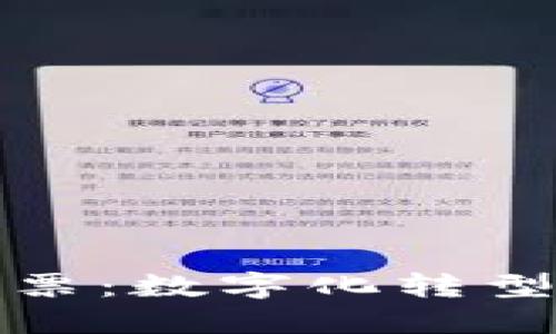 税务区块链发票：数字化转型中的未来之路