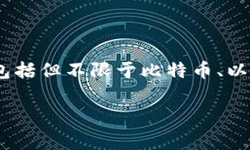 Tokenim 是一个加密货币钱包和交易平台，专注于为用户提供安全、便捷的数字资产管理服务。它通常支持多种加密货币，包括但不限于比特币、以太坊和其他主流代币。Tokenim 通过其用户友好的界面和强大的安全功能，旨在为广大用户提供良好的数字资产管理体验。

如果你有更具体的问题，例如关于 Tokenim 的功能、操作步骤或其他相关信息，请告诉我！