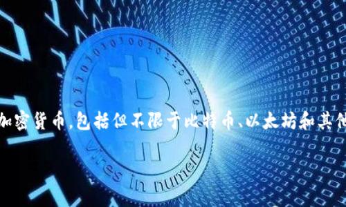 Tokenim 是一个加密货币钱包和交易平台，专注于为用户提供安全、便捷的数字资产管理服务。它通常支持多种加密货币，包括但不限于比特币、以太坊和其他主流代币。Tokenim 通过其用户友好的界面和强大的安全功能，旨在为广大用户提供良好的数字资产管理体验。

如果你有更具体的问题，例如关于 Tokenim 的功能、操作步骤或其他相关信息，请告诉我！