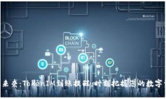 震撼来袭：TokenIM到账提醒，时刻把握您的数字资