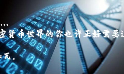 在以太坊生态系统中，Tokenim 是一个热点话题。以太坊钱包作为管理数字资产的重要工具，不仅涉及到交易的安全性，还关乎到用户如何有效地存储和使用这些资产。今天，我们将探讨关于 Tokenim 的以太坊钱包，了解什么是最受欢迎的以太坊钱包，并帮助用户选择适合自己的钱包。我们将集中讨论五个最有名、最常用的以太坊钱包。

什么是以太坊钱包？
以太坊钱包，是一个能够存储以太坊及其代币（比如 ERC-20 代币）的数字钱包。与传统的银行账户类似，钱包用以管理用户的加密货币，但它的运作方式有所不同...

以太坊钱包的类型
以太坊钱包主要分为三种类型：热钱包、冷钱包和硬件钱包。
ul
    listrong热钱包/strong：这些钱包在线连接，方便用户随时进行交易，适合频繁交易的用户。/li
    listrong冷钱包/strong：这些钱包不连接互联网，更加安全，适合存储长期资产。/li
    listrong硬件钱包/strong：这是一种物理设备，能提供额外的安全性，是存储大量资产的理想选择.../li
/ul

最受欢迎的以太坊钱包介绍
在以太坊的世界中，有许多优秀的钱包可选。接下来，我们将介绍五个目前最受欢迎的以太坊钱包：

1. MetaMask
MetaMask 是最为流行的以太坊钱包之一，尤其在去中心化金融（DeFi）和非同质化代币（NFT）领域广受欢迎。它不仅是一款浏览器扩展，还可以作为移动应用使用...
用户可以轻松地与各种去中心化应用（DApps）进行交互，且其用户界面简单易用，极其适合初学者。

2. Trust Wallet
Trust Wallet 是由币安推出的官方钱包，支持多种加密货币和代币。其用户友好的界面和安全性，使它成为许多用户的首选...
此外，Trust Wallet 还内置了去中心化交易所（DEX），让用户可以直接在钱包内进行交易...

3. MyEtherWallet (MEW)
MyEtherWallet 是一个开源钱包，用户可以通过网页浏览器访问或下载桌面应用程序。MEW 以其用户自主管理私钥而著称...
虽然用户界面较为简单，但其灵活性和安全性却十分突出，适合对技术有所了解的用户。

4. Ledger Live
Ledger 是知名的硬件钱包品牌，Ledger Live 是其配套的软件，可以管理多种加密货币。使用 Ledger Live，用户可以将自己的以太坊安全地存储在硬件设备中...
硬件钱包虽然初期投资较高，但它所提供的安全性对重仓投资者是绝对值得的。

5. Coinbase Wallet
Coinbase Wallet 是由著名的交易所 Coinbase 提供的钱包服务，用户可以在交易所内便捷地转账和买卖数字资产...
Coinbase Wallet 支持多种加密货币，并且注重用户的安全和隐私，适合大部分普通用户使用。

如何选择合适的钱包？
选择一个合适的以太坊钱包，主要取决于用户的需求：是频繁交易，还是长期投资？是注重安全性，还是使用便利性？以下几点供您参考...
ul
    li如果您是重仓投资者，可能更倾向于选择硬件钱包；/li
    li如果您希望快速、方便地与 DApps 交互，MetaMask 或 Trust Wallet 会是不错的选择；/li
    li而如果您注重隐私和安全，MyEtherWallet 和 Ledger Live 最为适合.../li
/ul

总结
在以太坊的生态中，选择合适的钱包是至关重要的。无论是 MetaMask 的便捷，还是 Ledger Live 的安全，都让用户在数字资产管理上有了更多的选择...
下次当你在寻找适合自己的以太坊钱包时，记得根据自身需求和使用场景进行选择。希望这篇介绍能帮助你找到最适合你的以太坊钱包 — 正在进入加密货币世界的你也许正好需要这个！ 

以上是关于 Tokenim 和以太坊钱包的概述，希望能够为您提供宝贵的信息和帮助。在快速变化的加密世界中，选择合适的工具，将为您的投资之路添砖加瓦。