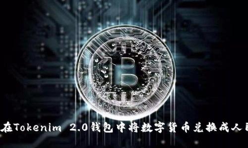 如何在Tokenim 2.0钱包中将数字货币兑换成人民币？