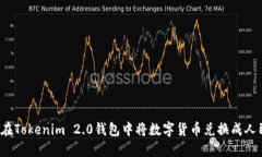 如何在Tokenim 2.0钱包中将数字货币兑换成人民币？