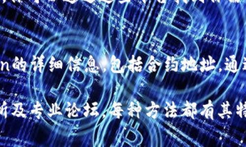 寻找一个Token的智能合约地址（即Token IM地址），通常需要通过以下几种方法：

1. 官方渠道
首先，最可靠的方法是访问该Token项目的官方网站。大部分项目会在官网上公布他们的智能合约地址。如果你想要找的是比较知名的Token，比如以太坊上的ERC20代币，官网通常都会提供信息。

2. 区块链浏览器
另一种常用的方法是使用区块链浏览器。以太坊的区块链浏览器如Etherscan都能帮助你查找到Token的地址。你可以直接在搜索框中输入代币名称，通常能找到相关信息。如果是比特币或其它链上的Token，相应的区块链浏览器也能提供类似的功能。

3. 社区和社交媒体
如果你在官网和浏览器上查找都未果，那么尝试加入项目的社交媒体，比如Telegram群组、Twitter账号和Discord社群。在这些地方，开发者或者其他用户通常会分享相关的信息。

4. 去中心化交易所
一些去中心化交易所（DEX）如Uniswap、PancakeSwap等，通常会将项目Token的合约地址显示在交易对页面。你可以通过这些平台找到你需要的信息。不过，请确保你在使用的DEX是可信的，以免碰到欺诈项目。

5. 专业媒体和论坛
最后，一些区块链和加密货币相关的论坛、博客和新闻网站，比如CoinMarketCap或CoinGecko，也会列出Token的详细信息，包括合约地址。通过这些平台获取信息通常比较安全，但仍需确认信息的准确性。

综上所述，寻找Token的智能合约地址，可以通过多种方式：官方网站、区块链浏览器、社交媒体、去中心化交易所及专业论坛。每种方法都有其特点，你可以根据情况选择最适合的方法进行查询，同时注意辨别信息的真实性，以避免落入骗局。