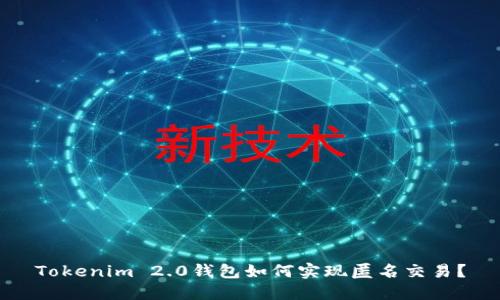 Tokenim 2.0钱包如何实现匿名交易？