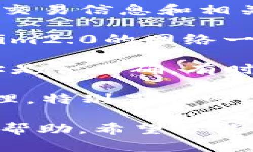 很抱歉，你的提币问题让我感到困扰。我建议你采取以下步骤来解决“提币到tokenim2.0币不见了”的问题：

1. **确认交易状态**：请在交易所或区块链浏览器上查看你的交易是否已成功进行，确认交易是否在处理状态还是失败。

2. **联系客服**：联系tokenim2.0的客服，提供你的交易信息和相关的账户信息，他们可以帮助你查明币不见的原因。

3. **检查网络**：确保你提币时选择的网络和tokenim2.0的网络一致，错误的网络可能导致资金丢失。

4. **查看钱包地址**：确认你提币时输入的钱包地址是否正确，有时小的错误可能导致币被转到错误的地址。

5. **保持耐心**：有时候，交易需要一些时间才能处理，特别是在网络拥堵时。

如果以上步骤都无法解决问题，建议寻求专业人士的帮助。希望你能顺利找回你的币！